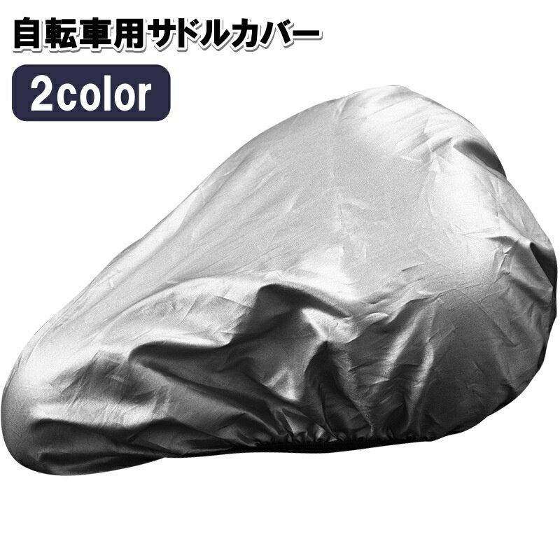 送料無料 サドルカバー サイクルカバー 自転車用 防水 雨よけ レインカバー シートカバー ママチャリ ..