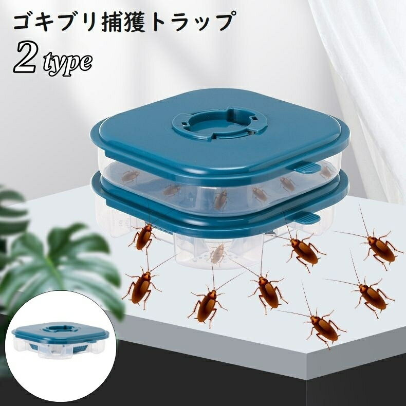 送料無料 ゴキブリ捕獲トラップ 家庭用 ゴキブリ捕獲ボックス ゴキブリ誘引器 捕獲器 ゴキブリ駆除 ゴキブリ退治 再利用可能 キッチン 浴室 洗面所 リビング 寝室