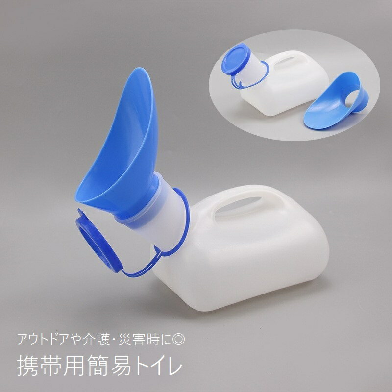 送料無料 携帯トイレ 簡易トイレ 1000ml 男女兼用 メンズ レディース 排泄関連用品 小便器 災害用 介護..