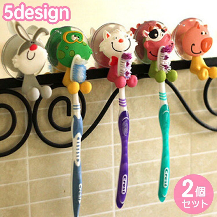 送料無料 歯ブラシホルダー 2個セット 歯ブラシ立て 壁掛け 吸盤 吊り下げ 引っ掛け 浮かせて収納 アニマル 動物 かわいい 洗面所 お風呂場 整理整頓 スッキリ 取り付け簡単 ウサギ ウシ カエル ブタ ネコ