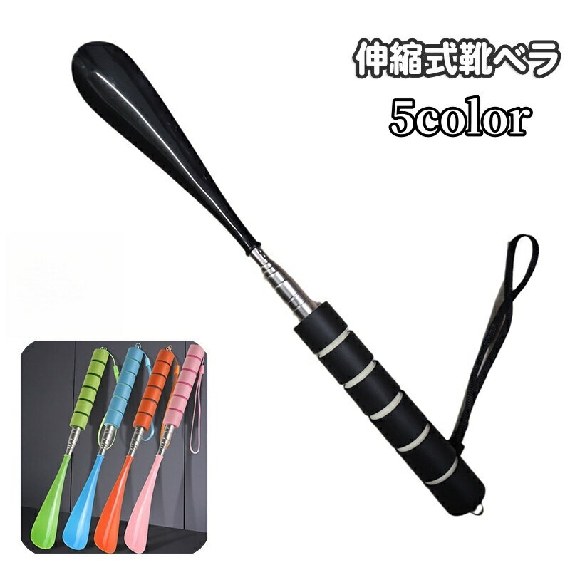 送料無料 靴べら 伸縮式 ロング ショート 靴ベラ 伸び縮み 省スペース 簡単 便利 シンプル 革靴 スニー..