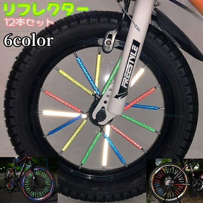 送料無料 リフレクター 12本セット 自転車用アクセサリー スポークリフレクター 反射板 反射テープ 自..