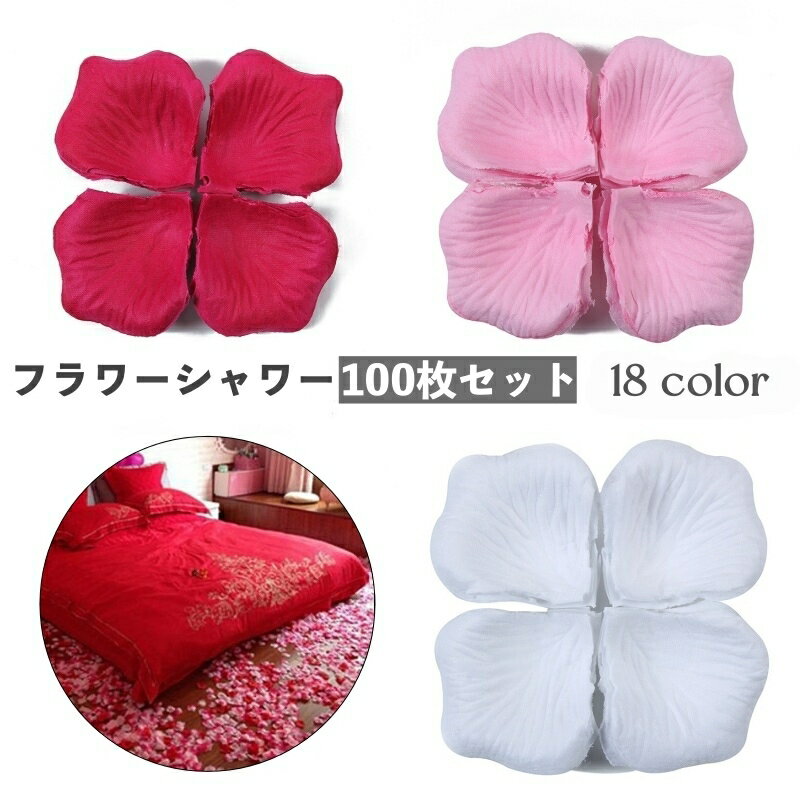 送料無料 フラワーシャワー 花びら 100枚セット 造花 飾り 装飾 演出小物 アートフラワー フラ ...