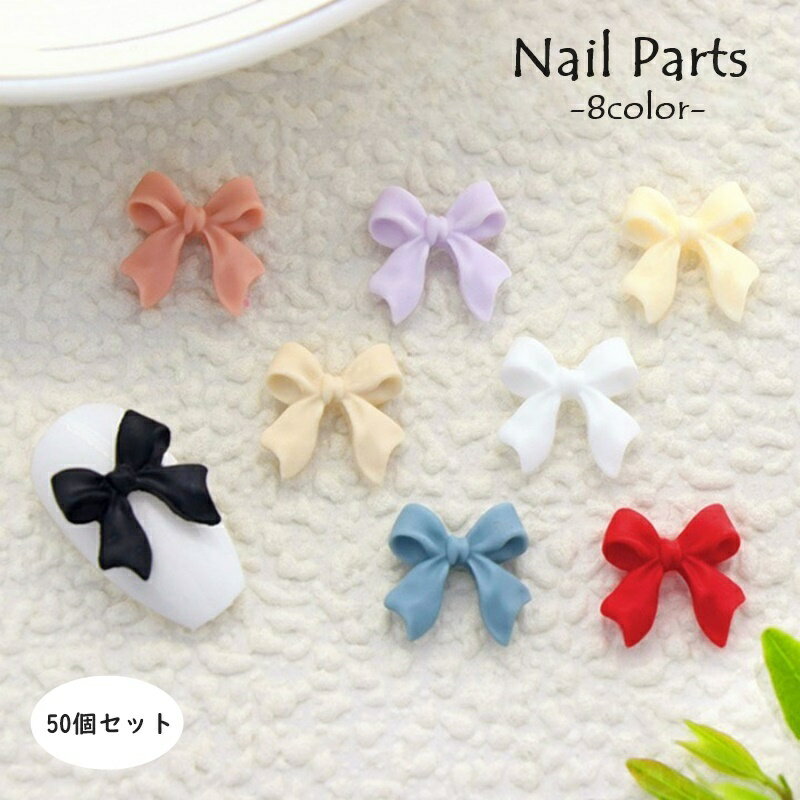 送料無料 ネイルパーツ 50個セット リボン ネイルアート用品 3Dアート セルフネイル デコパーツ ハンド..