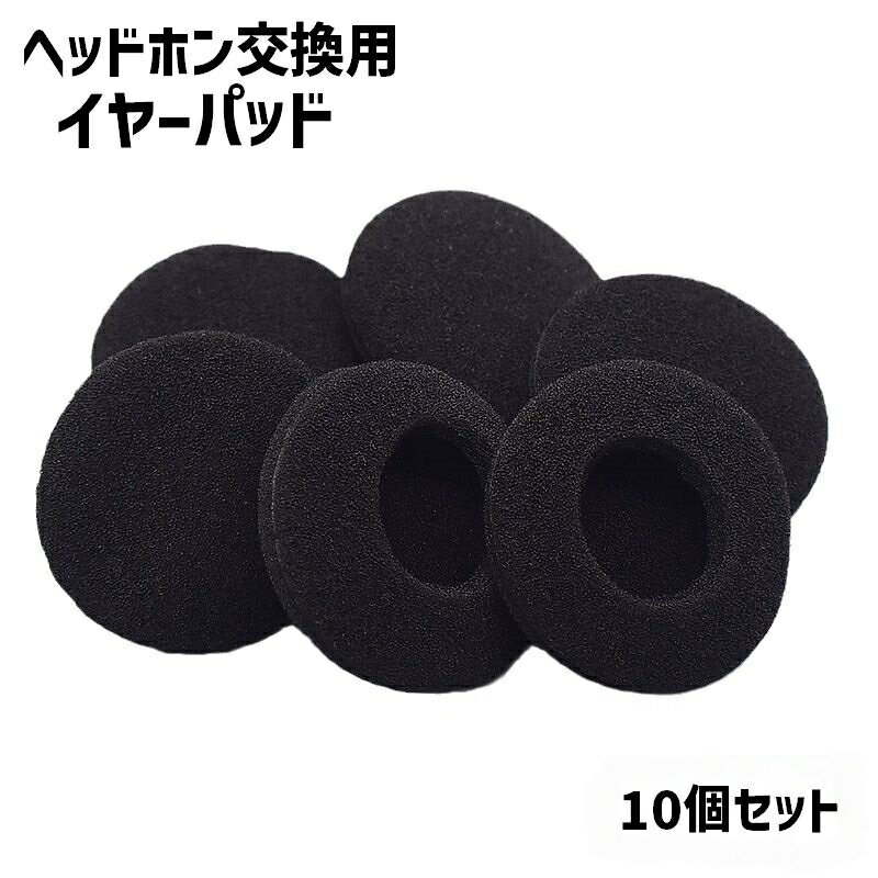 送料無料 ヘッドホン交換用 イヤーパッド 10個セット イヤホンアクセサリー イヤホン イヤフォン ヘッ..