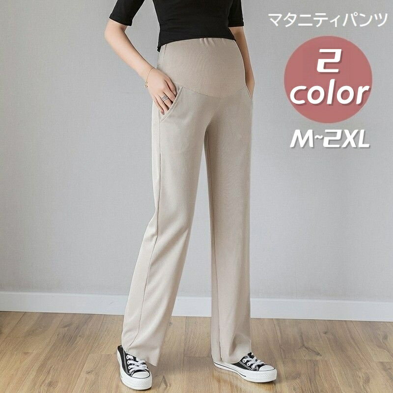 送料無料 マタニティパンツ ロングパンツ レディース マタニティウェア 妊婦 ママ ボトムス 長ズボン 無地 ストレート ウエスト調整可能 伸縮性 シンプル カ...