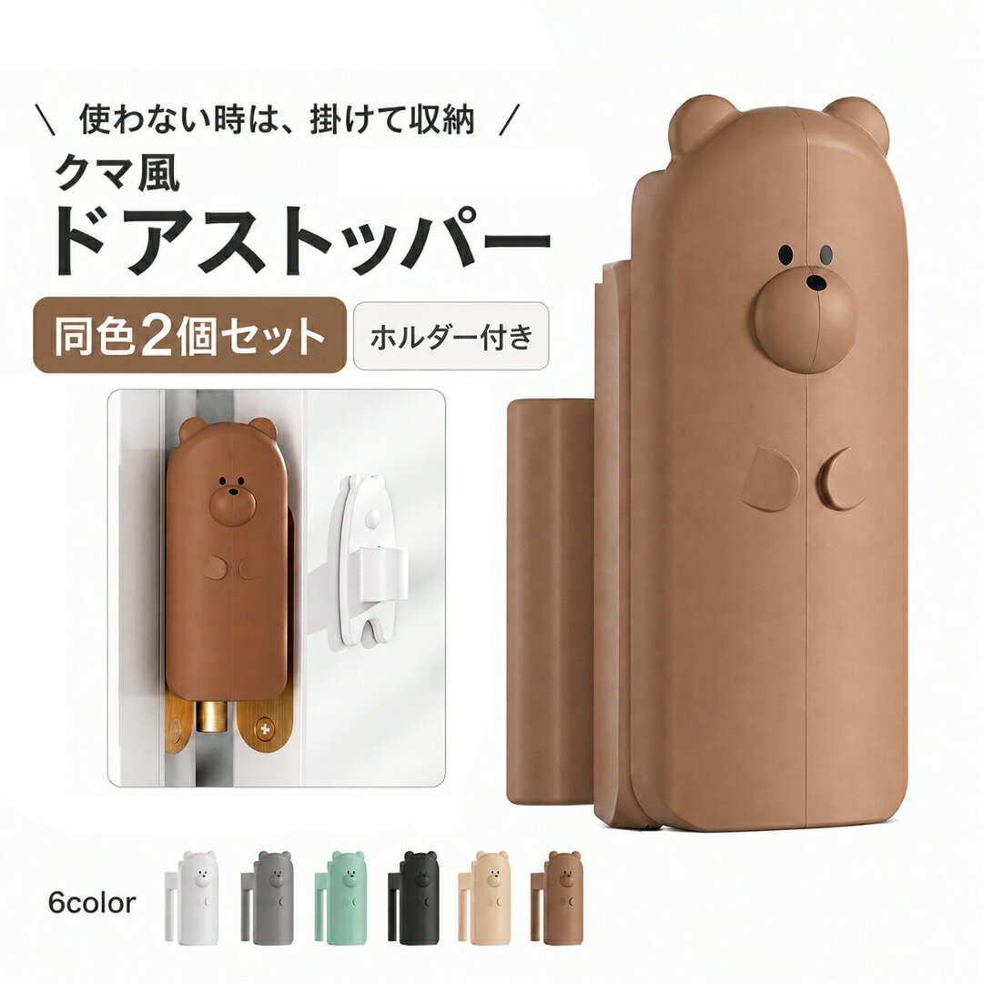 送料無料 ドアストッパー 2個セット 2個入り 蝶番 ベビーガード フィンガーガード ベビー 赤ちゃん 子供 子ども 幼児 キッズ お年寄り ホルダー付き クマ風 熊風 かわいい 便利 指はさみ防止 指詰め防止 子供部屋