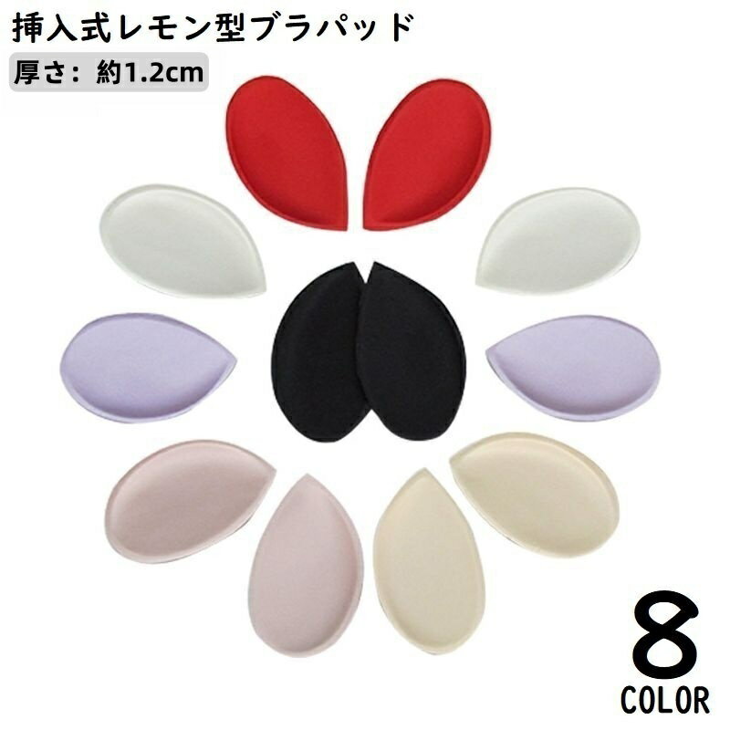 送料無料 ブラパッド ハーフカップ レモン型 下厚 付け替え 取り外し 挿入パット 美胸 ビキニ 水着