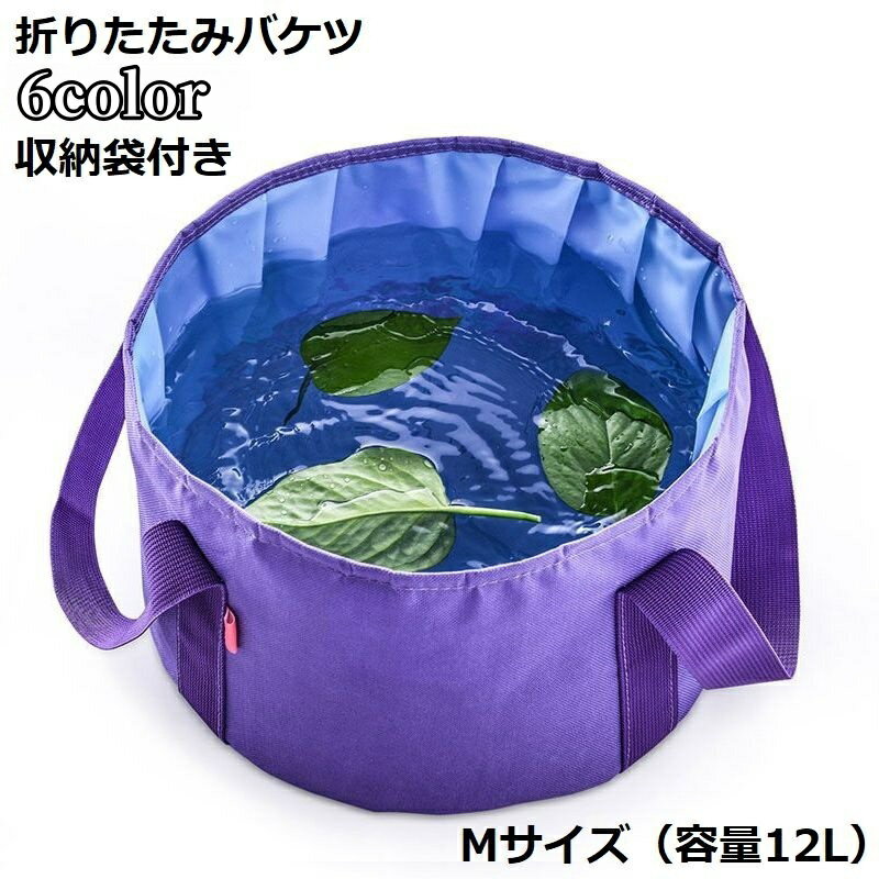 送料無料 折りたたみバケツ 12L 布バケツ 屋外用パックシンク 洗面器 自立式 軽量 携帯 アウトドア キャンプ 釣り 洗濯 洗車 旅行 足湯 掃除 水汲み ハイキング 緊急用 洗いおけ 洗い桶 たらい 水の容器 車載バケツ ソフトバケツ ゴミ箱 足浴器 オックスフォード布 折り畳み