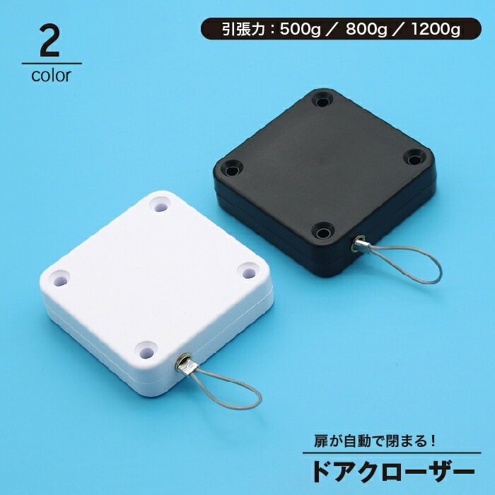 送料無料 ドアクローザー 自動 後付け ワイヤー式 両面テープ ネジ 伸縮 扉 引き戸 開き戸 クローゼッ..