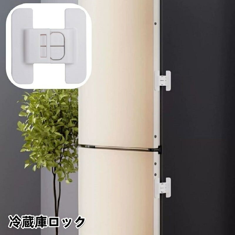 送料無料 冷蔵庫ロック ドアロック 