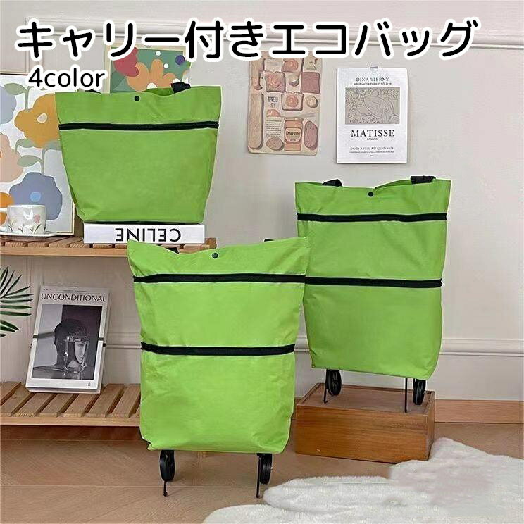送料無料 キャリーバッグ エコバッ