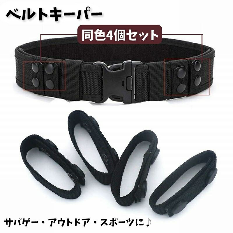 楽天dolcissimo送料無料 ベルトキーパー 4個セット スナップボタン式 ベルトループ ベルト固定 タクティカルベルト デューティーベルト サバゲー装備 ミリタリー ベルト止め ベルトパーツ スポーツ アウトドア キャンプ サイクリング ブラック シンプル