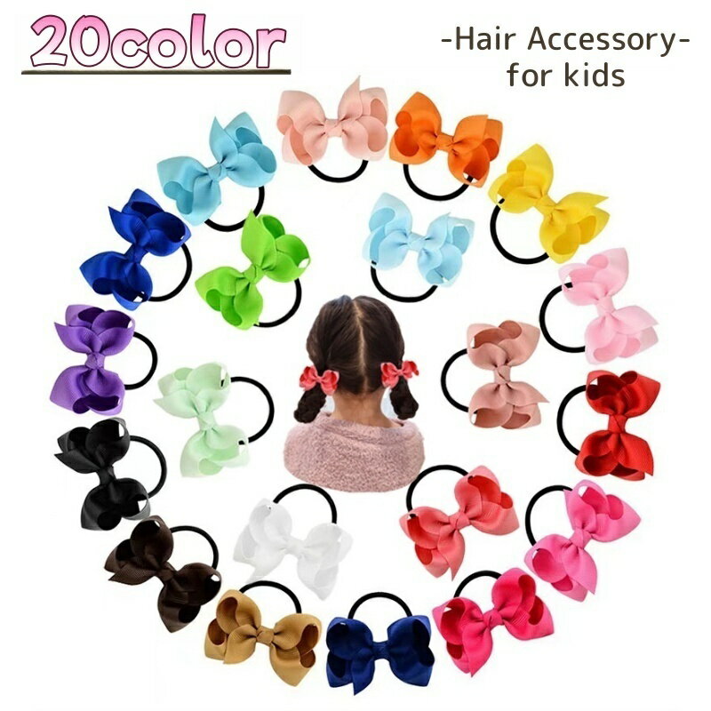 送料無料 ヘアゴム キッズ ジュニア ヘアアクセサリー リボン カラバリ豊富 キュート フェミニン かわいい おしゃれ 女の子 女子 フォーマル 発表会 お出かけ きれいめ
