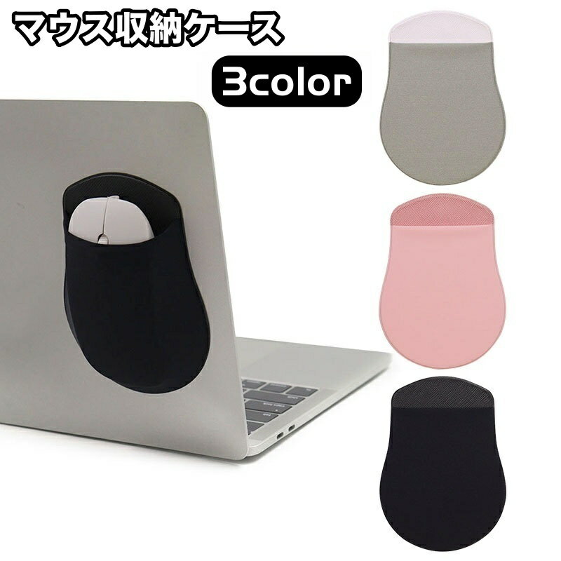 送料無料 マウス収納ケース マウスポケット マウスポーチ 貼り付け シンプル パソコン ノートパソコン ..