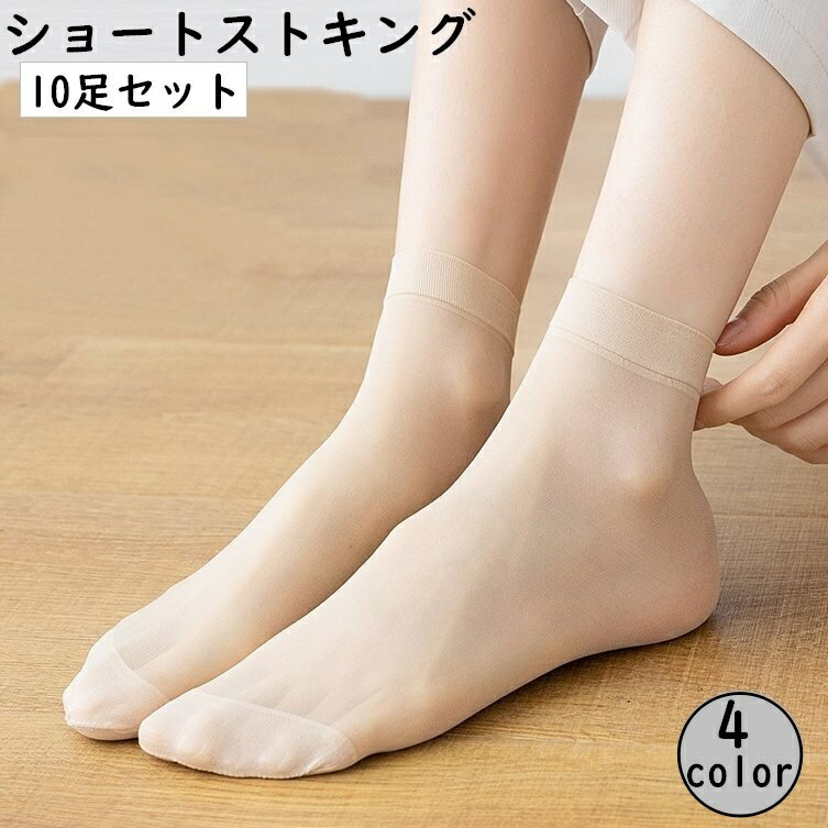 送料無料 ショートストッキング 10足セット アンクル丈 クルー丈 レディース 女性用 靴下 くつ下 おし..