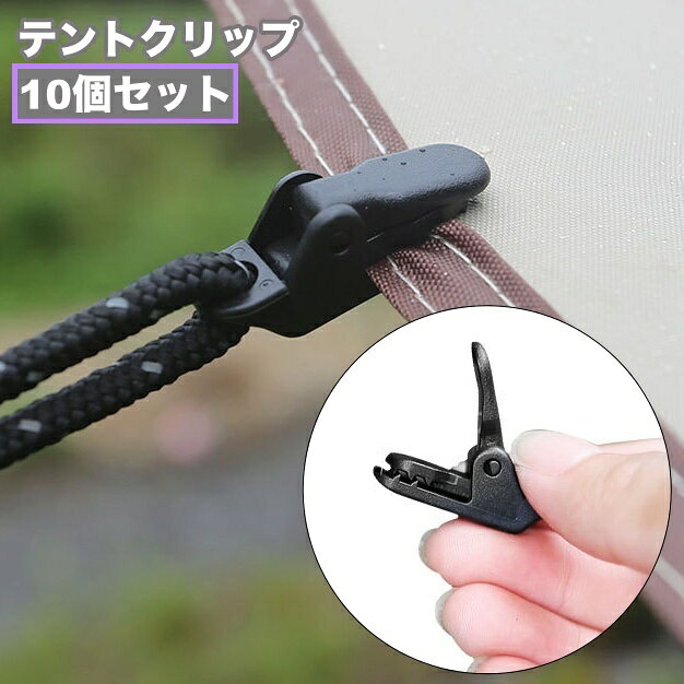 送料無料 テントクリップ 10個セット タープクリップ クリップホルダー アウトドア キャンプ 屋外 ロープ 強力固定 ワニ口タイプ 防風