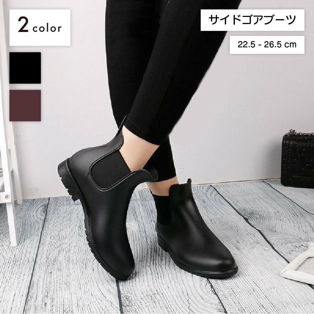送料無料 サイドゴアブーツ ショートブーツ レディース レインシューズ 雨靴 カジュアル 歩きやすい 履..