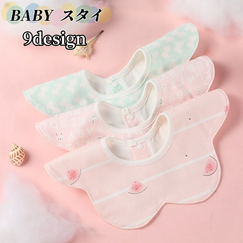 送料無料 スタイ よだれかけ ベビー 赤ちゃん 乳児 女の子 女児 ドーナツ型 エプロン スナップボタン 通気性 吸水性 デザイン豊富 イラスト プリント チェック柄 ハート スター ロゴ アニマル かわいい 普段使い