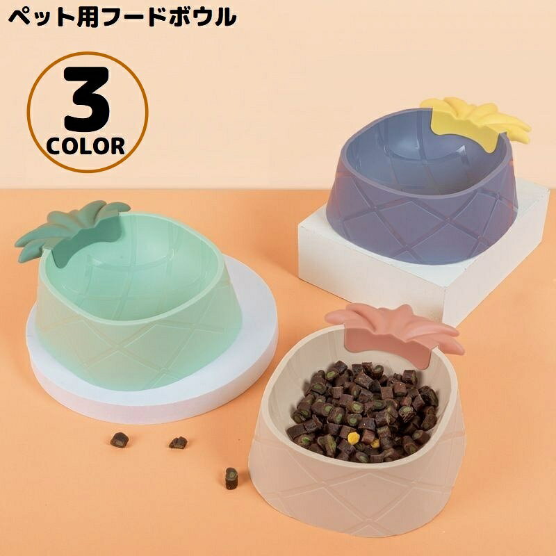 送料無料 ペット用食器 フードボウル ウォーターボウル 餌入れ エサ皿 水入れ 犬 猫 プラスチック製 滑り止め パイナップル型 かわいい