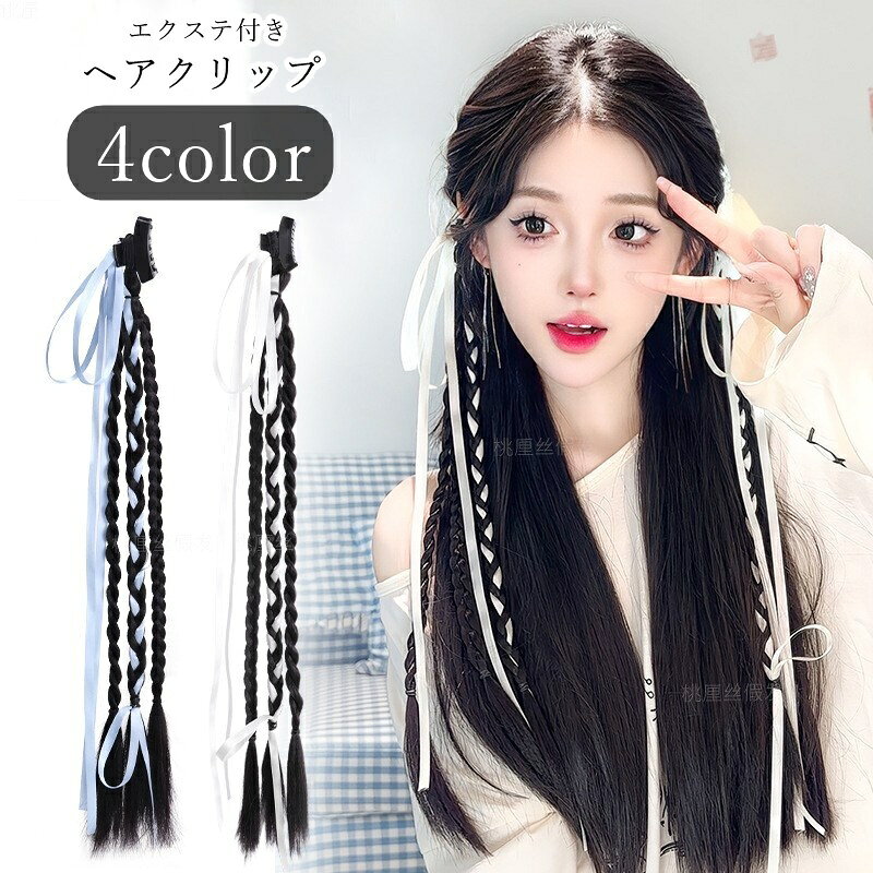 送料無料 ヘアクリップ バンスクリップ エクステンション エクステ付き レディース 女性 ヘアアクセサリー ファッション雑貨 三つ編み リボン 編み込み ブルー オフホワイト ピンク ガーリー フェミニン 可愛い キュート おしゃれ