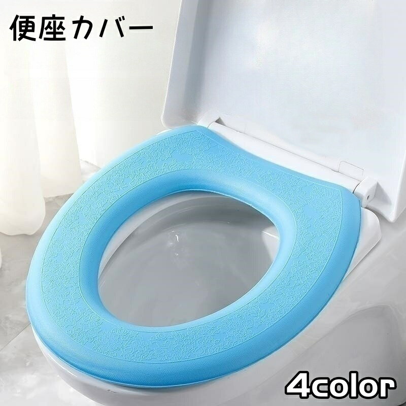 送料無料 便座カバー トイレカバー トイレ用カバー トイレ用品 O型 汚れ防止 防水 防寒 洗える トイレ ..