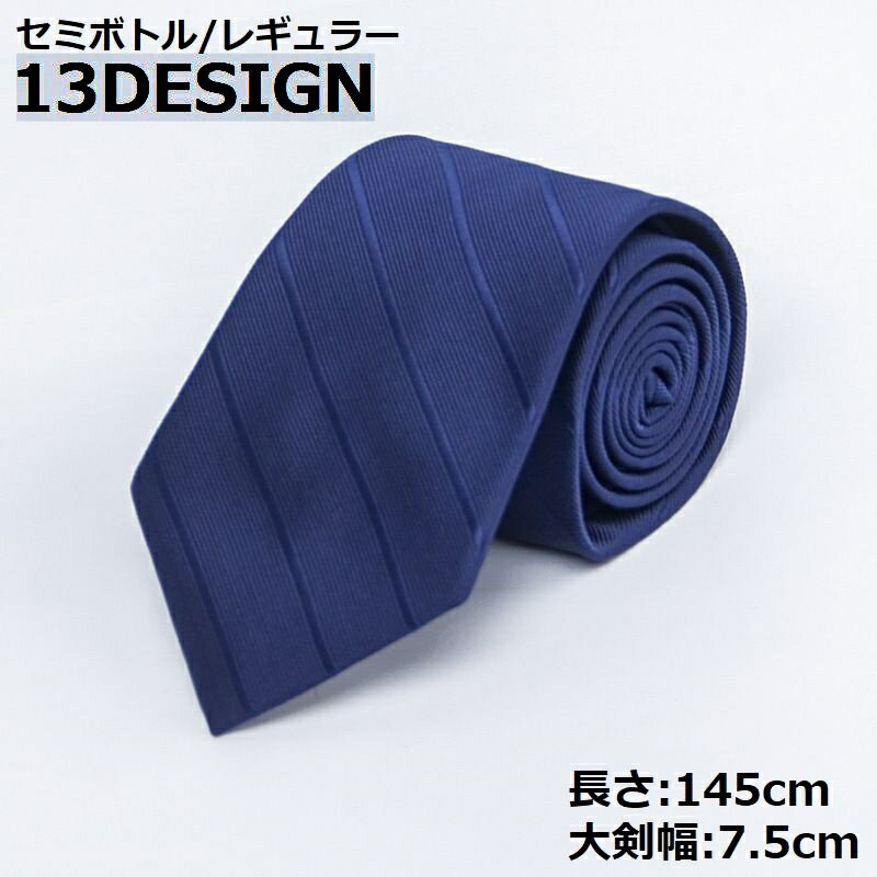 送料無料 ネクタイ レギュラータイ セミボトル 7.5cm幅 メンズ ビジネス カジュアル プレゼント 父の日ギフト 通勤 オフィス 就活