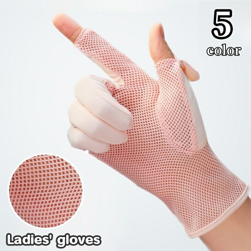 送料無料 UVカット手袋 日焼け止め手袋 レディース 女性用 グローブ スマホ対応 スマートフォン対応 切り込み入り タッチパネル操作可能 メッシュ 通気性 紫外線対策 UV対策 おしゃれ かわいい シンプル デイリー 普段使い お出かけ