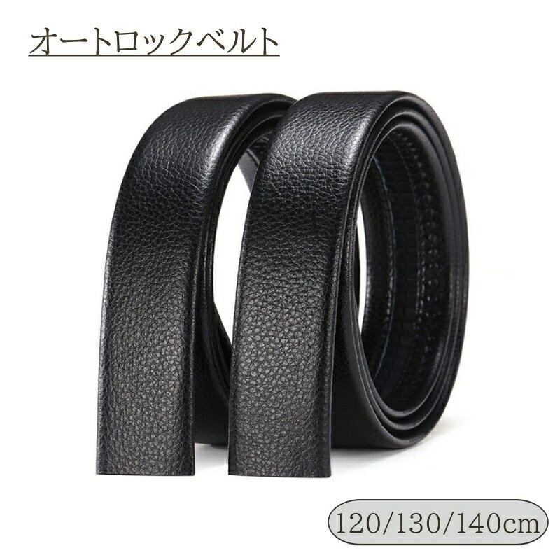 送料無料 ベルト メンズ オートロック バックルなし 穴なし PUレザー 高級感 オフィス フォーマル ビジネス スライド かっこいい おしゃれ 男性 紳士 通勤