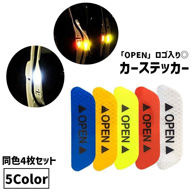 送料無料 カーステッカー 同色4枚セット 反射 リフレクション 警告シール 車用ステッカー ドア開口部 OPEN ロゴ シール ボディステッカー カーアクセサリー 夜間 暗闇 事故防止 安全対策 追突防止 車用品 便利 お洒落