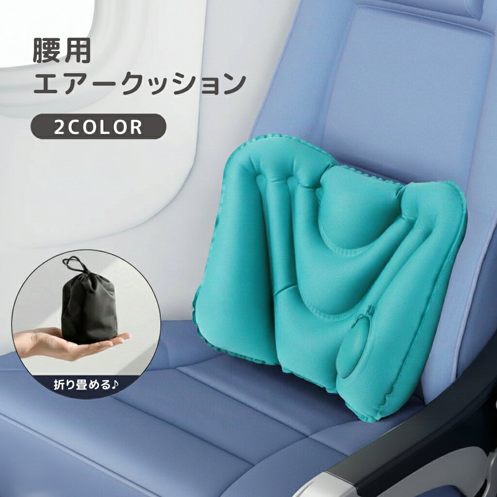 腰用エアークッション コンパクトに折りたためて旅行などの携帯に便利♪ 旅行にはもちろん、ドライブグッズとしても◎ 【サイズについて】 画像をご参照ください。 【カラーについて】 生産ロットにより柄の出方や色の濃淡が異なる場合がございます。 お使いのモニターや撮影時の光の加減などにより 画像と実際の商品のカラーが異なる場合もございます。 予告なしにカラーやデザインなどの変更がある場合もございます。 【素材について】 ポリエステル他