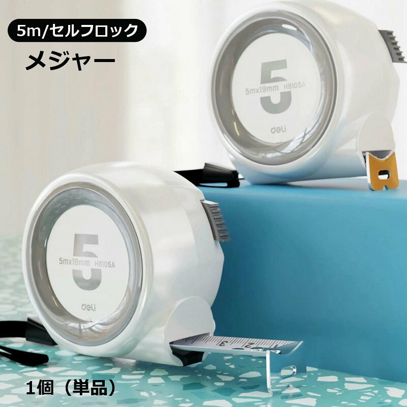 最大5mまで測れるメジャーです。 セルフロックタイプ◎ 爪が付いているのでDIYや家具のサイズを測る時などに便利です。 【サイズについて】 画像をご参照ください。 【カラーについて】 生産ロットにより柄の出方や色の濃淡が異なる場合がございます。 お使いのモニターや撮影時の光の加減などにより 画像と実際の商品のカラーが異なる場合もございます。 予告なしにカラーやデザインなどの変更がある場合もございます。 【素材について】 スチール