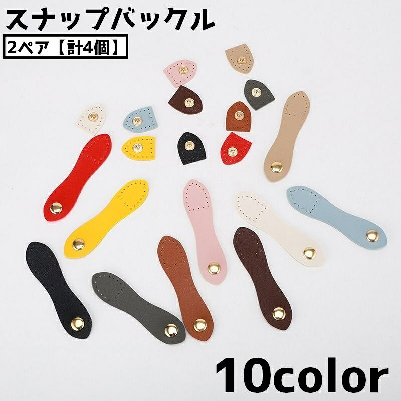 バッグのハンドメイドに役立つスナップバックル2ペア【計4個】です。 【サイズについて】 画像をご参照ください。 【カラーについて】 生産ロットにより柄の出方や色の濃淡が異なる場合がございます。 お使いのモニターや撮影時の光の加減などにより 画像と実際の商品のカラーが異なる場合もございます。 予告なしにカラーやデザインなどの変更がある場合もございます。 【素材について】 PU