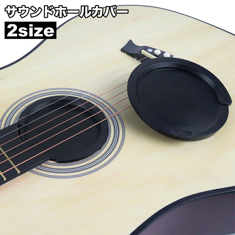 送料無料 サウンドホールカバー ギター サイレンサー ホールカバー 楽器 消音 アコースティックギタ ...