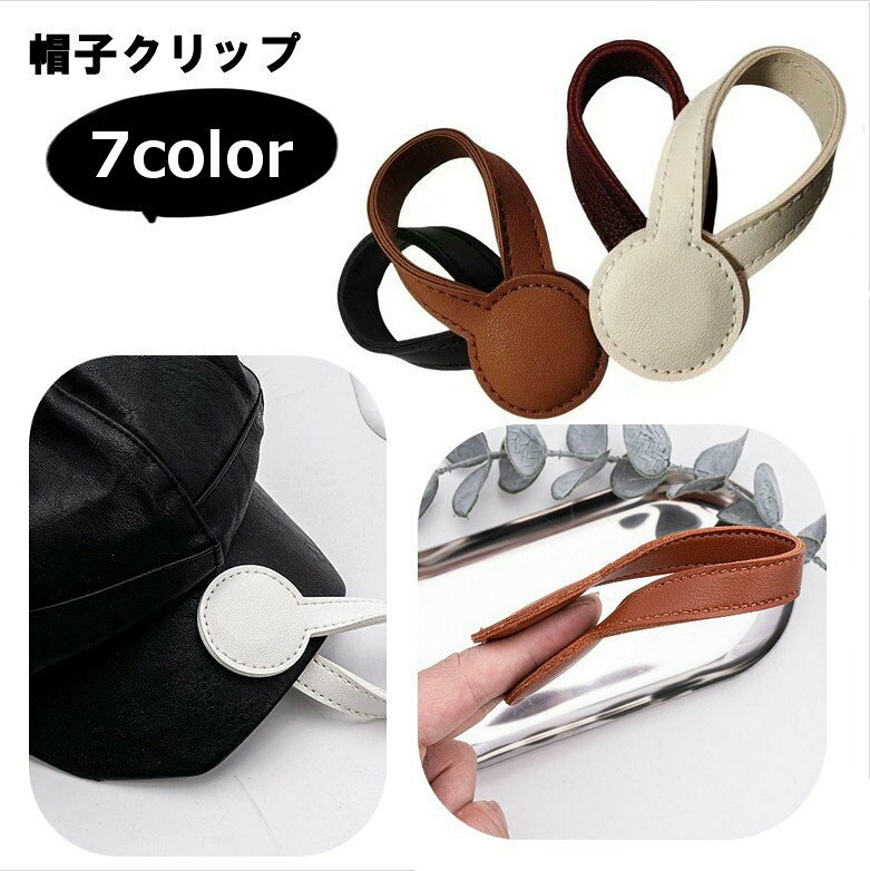 マグネット式の帽子クリップ。 バッグの持ち手やベルト等に付けて置けば、脱いだハットやキャップを挟んで持ち運び可能♪ 普段のお出かけや通勤はもちろん、登山などのレジャーにもオススメです。 【サイズについて】 画像をご参照ください。 【カラーについて】 生産ロットにより柄の出方や色の濃淡が異なる場合がございます。 お使いのモニターや撮影時の光の加減などにより 画像と実際の商品のカラーが異なる場合もございます。 予告なしにカラーやデザインなどの変更がある場合もございます。 【素材について】 PU、磁石