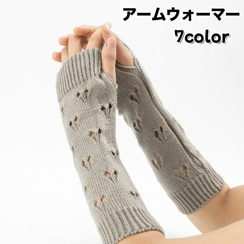 送料無料 アームウォーマー ロング ニット レディース 女性 穴あき リブ シンプル おしゃれ かわいい 防寒 保温 暖かい ポカポカ 冷え対策 寒さ対策 ハンドウォーマー 婦人用