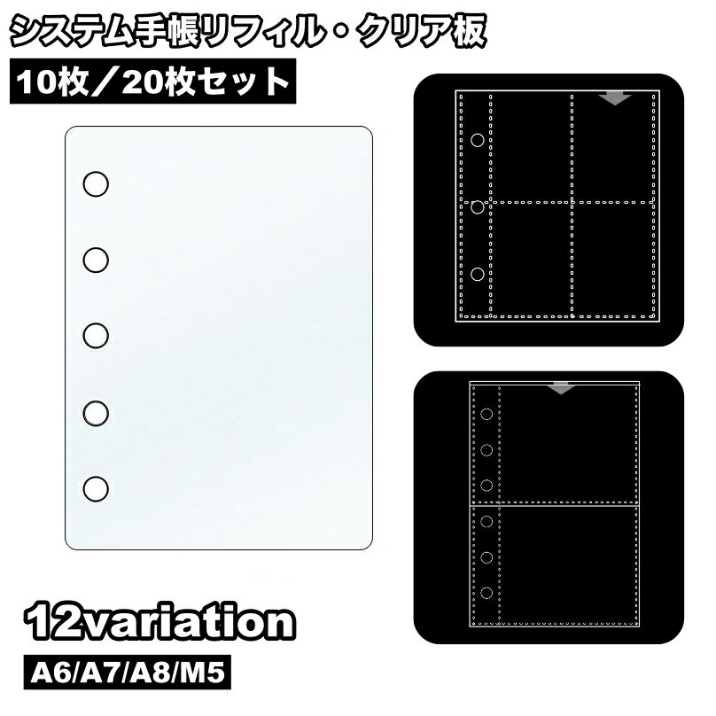 送料無料 システム手帳リフィル クリア板 10枚セット 20枚セット A6 A7 A8 M5 6穴 ...