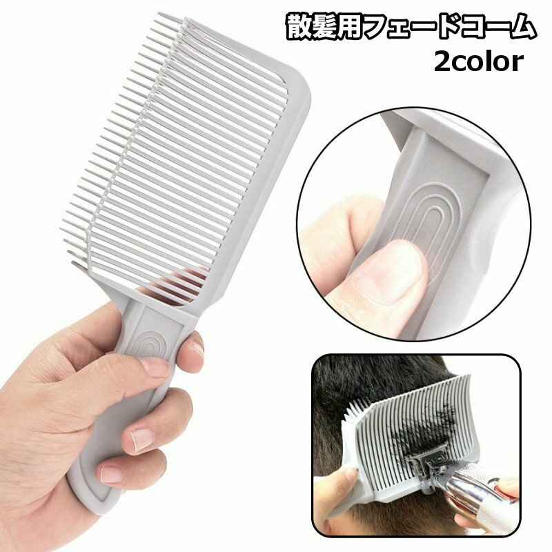 送料無料 フェードコーム 散髪用コーム ヘアカット 散髪 髪切り くし 櫛 ヘアコーム カッティング ...