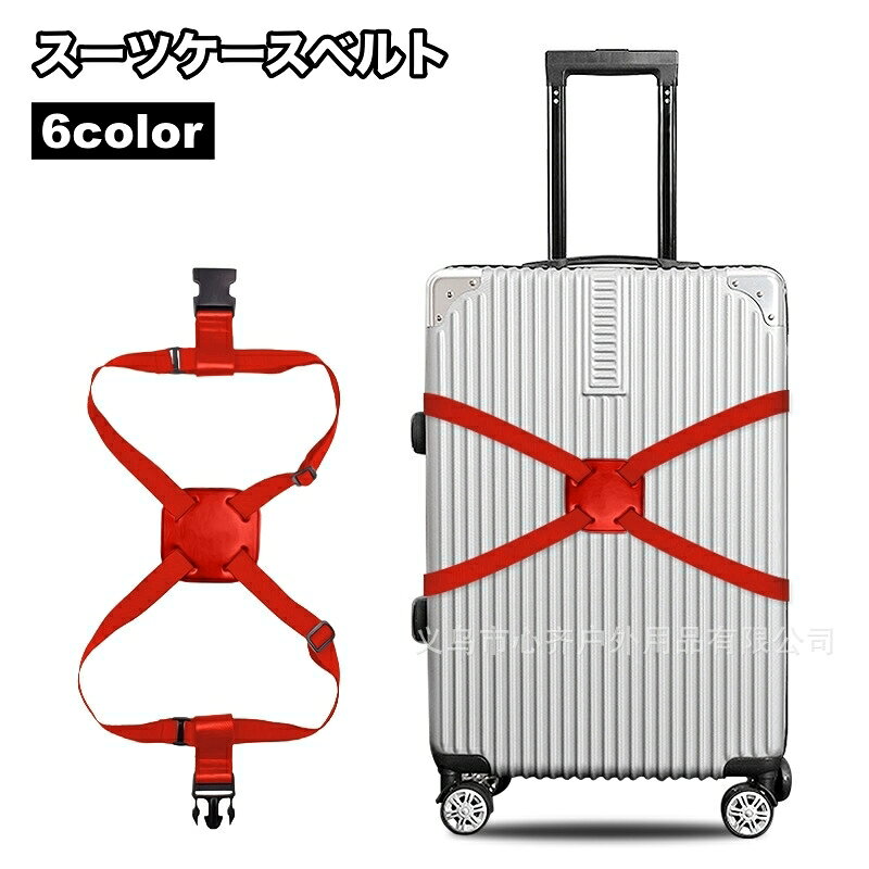送料無料 スーツケースベルト キャリーケースベルト キャリーバッグ ラゲッジバッグ 荷締めベルト 伸縮性 固定 落下防止 長さ調整可能 旅行 トラベル 出張 便利 シンプル