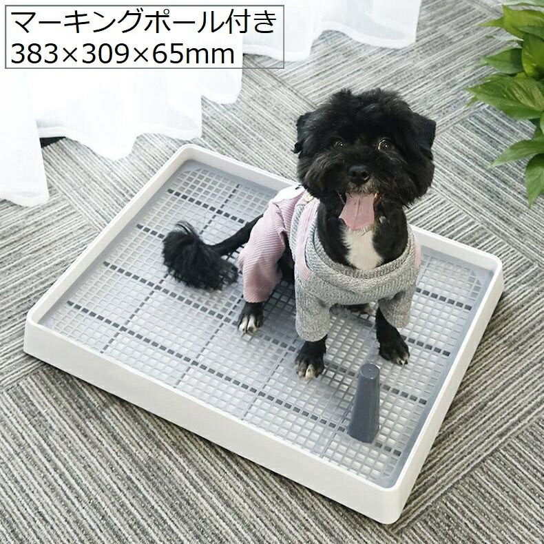 送料無料 犬用トイレ トイレトレー 小型犬 ペット トレーニング しつけ メッシュ マーキングポール付き 足上げ お掃除簡単 飛び散り防止 組み立て簡単 スノコ ホワイト 北欧風 シンプル いぬ イヌ ドッグ DOG ギフト 贈り物