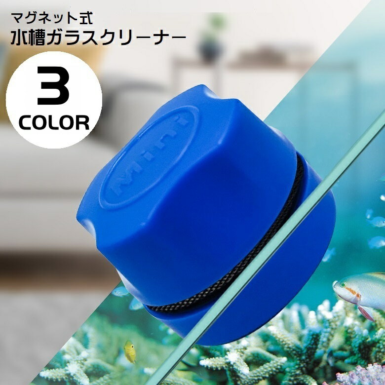 送料無料 水槽ガラスクリーナー 水槽クリーナー 水槽掃除用品 水槽掃除 掃除用具 マグネット吸着 ア ...