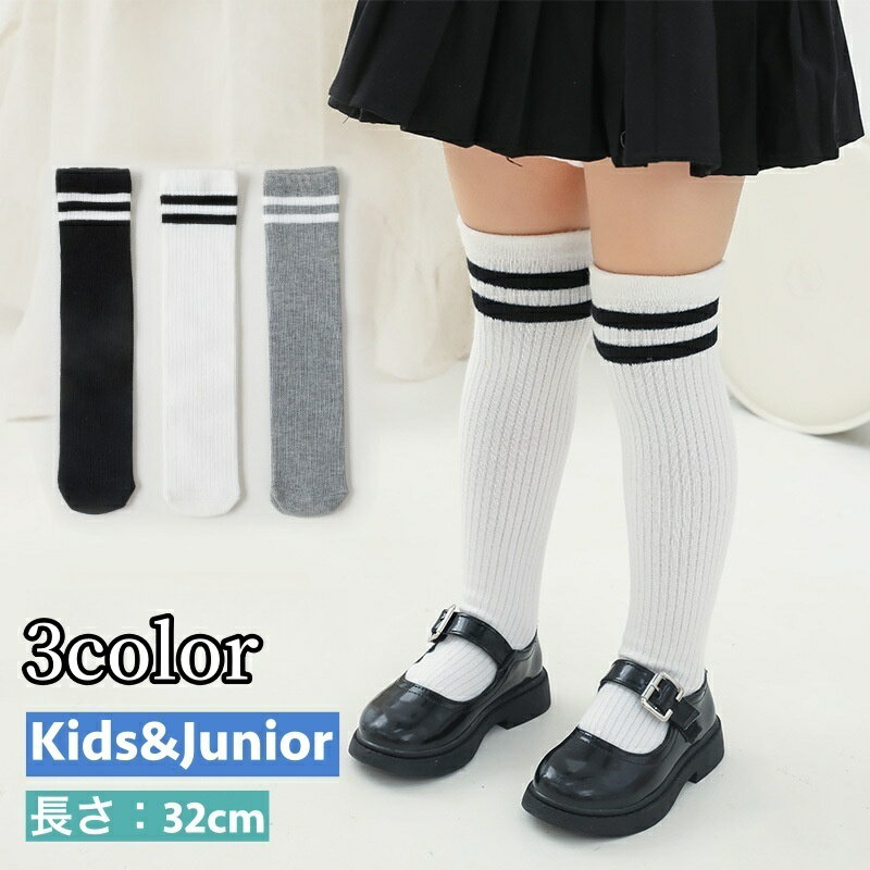送料無料 靴下 かかとなし ハイソックス クルーソックス キッズ ジュニア 子供用 女の子 男の子 レッグウェア くつ下 くつした ライン シンプル お洒落 可愛い 学生風 お出かけ 普段使い ブラック ホワイト グレー 女児 男児 子供靴下