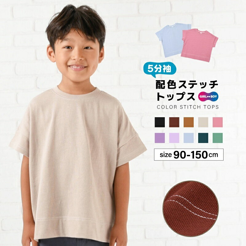 素色 - 送料無料 子供服 半袖Tシャツ Tシャツ 配色ステッチ 5分袖 キッズ ベビー ジュニア リンクコーデ 男の子 女の子 トップス カットソー 無地 シンプル カラバリ豊富 通園 通学 ラウンドネック クルーネック 丸首 子ども こども