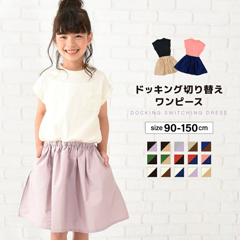 Short Sleeves - 送料無料 ドッキングワンピース 半袖 フレア 子供服 キッズ ベビー ジュニア 女の子 ガールズ ひざ丈 膝上 かわいい 無地 バイカラー こども服 子ども服 春服 夏服