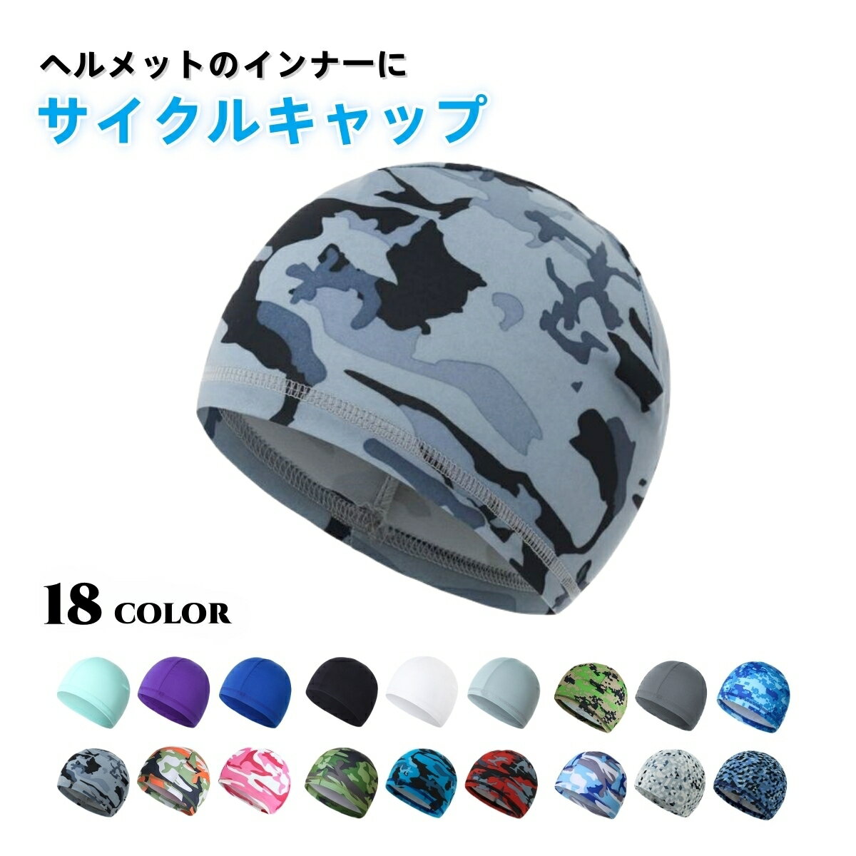 送料無料 サイクルキャップ サイクリング インナーキャップ ヘルメット 自転車 バイク ロードバイク 帽子 男女兼用 男性 女性 メンズ レディース ユニセックス シンプル 無地 迷彩 カモフラ カモフラージュ柄 おしゃれ ウォーキング スノーボード スケートボード スキー 野球