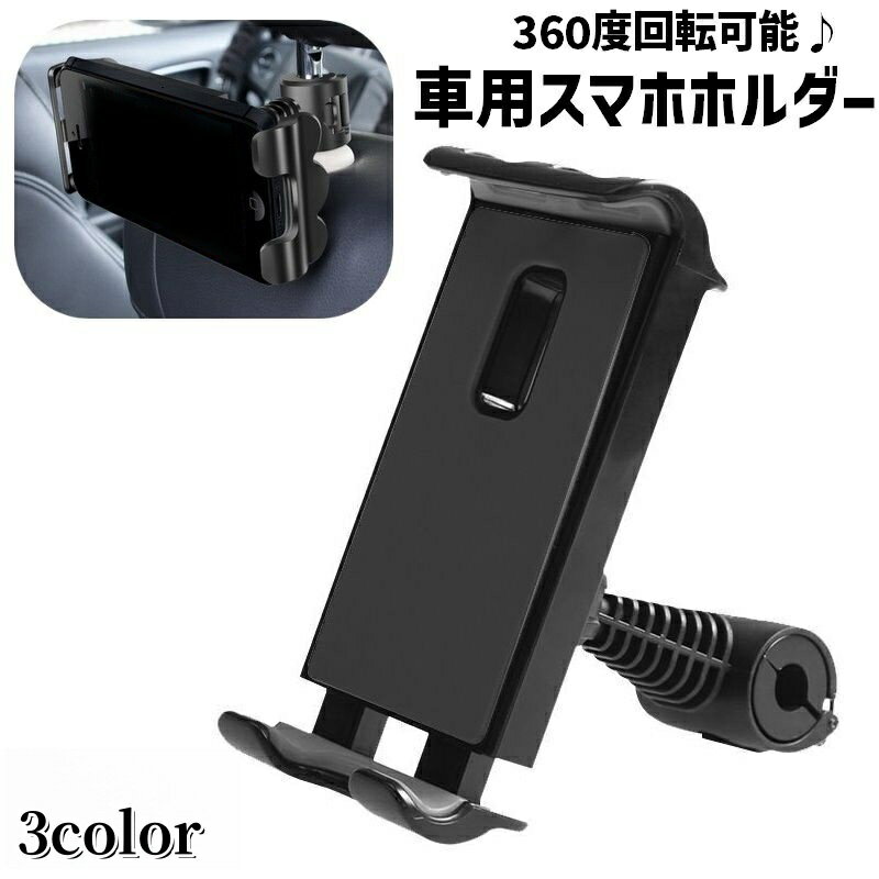 送料無料 車用スマホホルダー タブレットホルダー 車載 後部座席 ヘッドレスト 360度回転 取り付け簡単 携帯ホルダー カー用品 固定 動画視聴 ドライブ お出掛け スマートフォン タブレット 便利