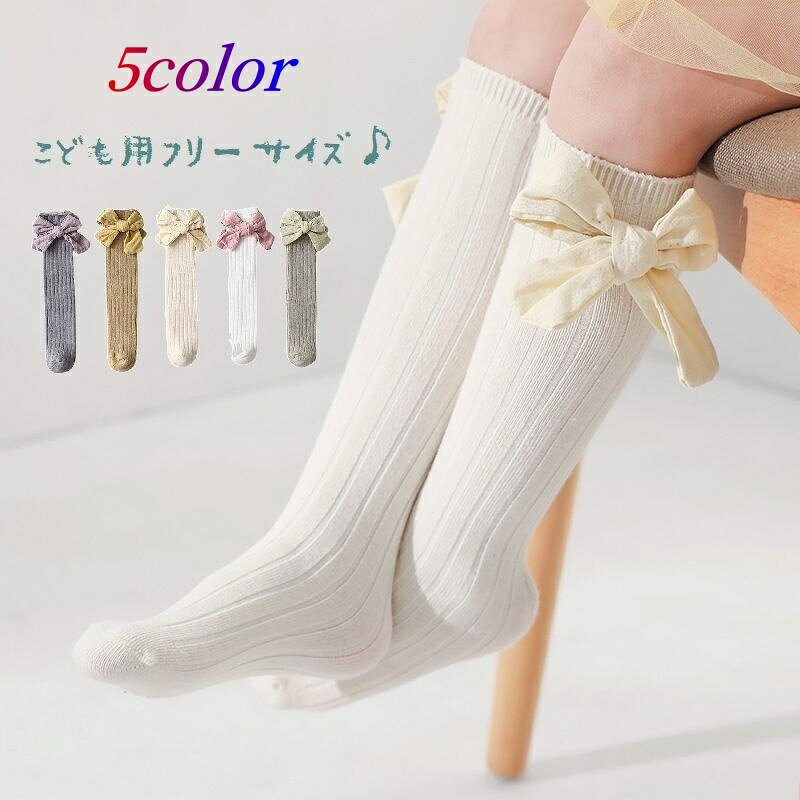 高統襪 - 送料無料 靴下 ハイソックス 子供 こども用 キッズ ベビー ジュニア 女の子 かかとなし フリーサイズ リブ リボン 無地 ナチュラル かわいい おしゃれ