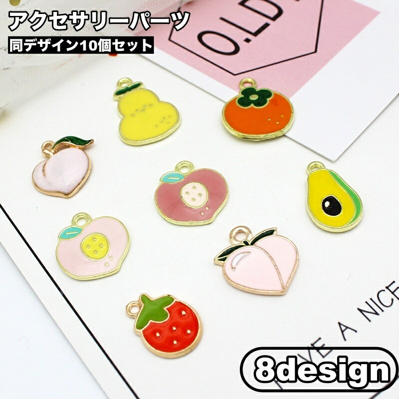 送料無料 アクセサリーパーツ 10個セット チャーム フルーツ ピーチ 桃 DIY ハンドメイドパーツ アクセサリー制作 素材 ピアス イヤリング ペンダントトップ ブレスレット 飾り 可愛い おしゃれ