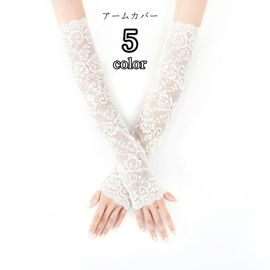 送料無料 アームカバー レディース 女性 ファッション雑貨 日焼け防止 レース 花柄 フラワー ブラック ホワイト グレー かわいい キュート エレガント フェミニン ガーリー ドライブ ガーデニング 散歩 お出かけ 春 夏