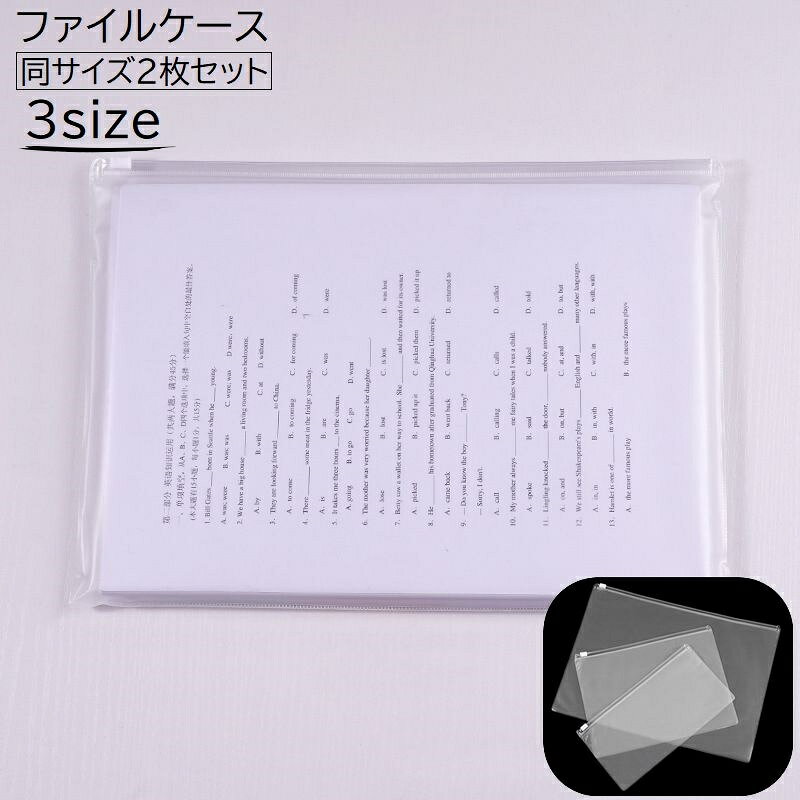 樂天商城 - 送料無料 ファイルケース 2枚セット 事務用品 文房具 A4 A6 A5 書類ケース ペンケース 小物収納 チャック付き ジッパー マチなし 薄型 半透明 無地 シンプル 便利